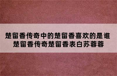 楚留香传奇中的楚留香喜欢的是谁 楚留香传奇楚留香表白苏蓉蓉